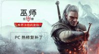 《巫师 3 狂猎》 PC 版热修复补丁发布：提高游戏的整体稳定性和性能