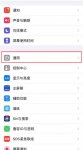 iPhone键盘如何开启字符预览功能