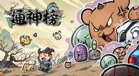 国产生存 rogue 游戏《通神榜》上架 Steam，明年 Q1 发售