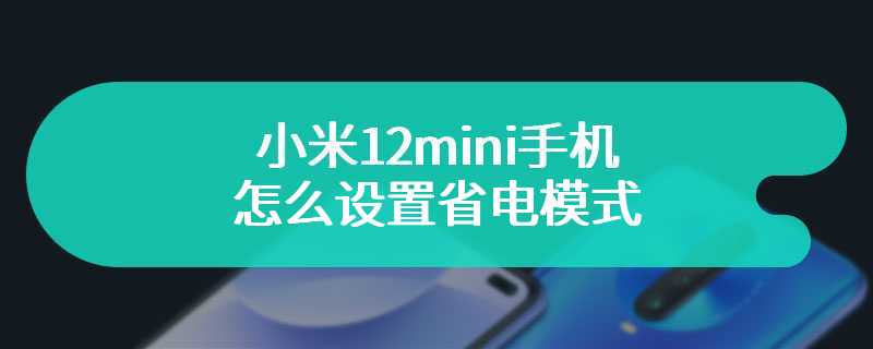 小米12mini手机怎么设置省电模式