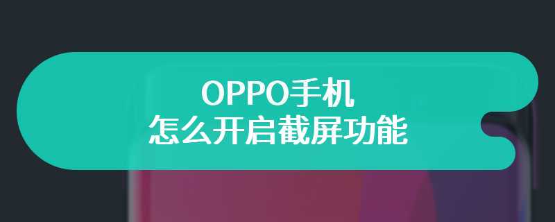 OPPO手机怎么开启截屏功能