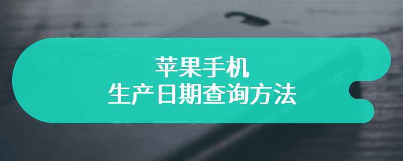 苹果手机生产日期查询方法