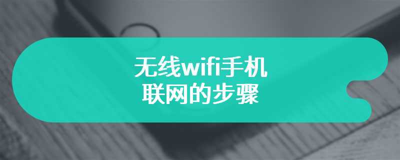 无线wifi手机联网的步骤