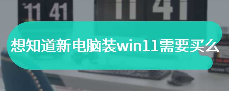 想知道新电脑装win11需要买么