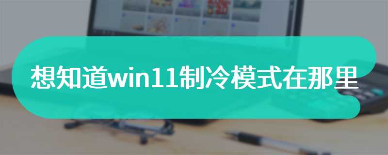 想知道win11制冷模式在那里