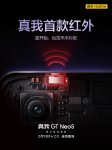 realme 真我 GT Neo5 预热：真我首款红外，将是未来标配