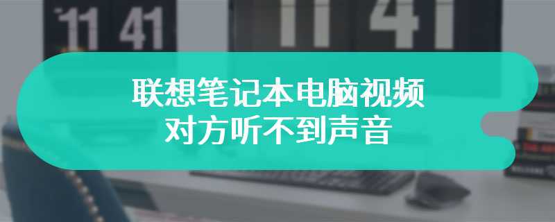 联想笔记本电脑视频对方听不到声音