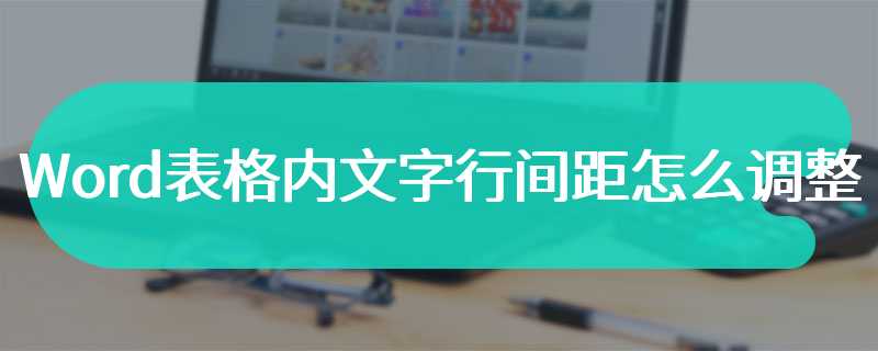 Word表格内文字行间距怎么调整