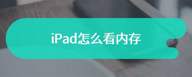 iPad怎么看内存