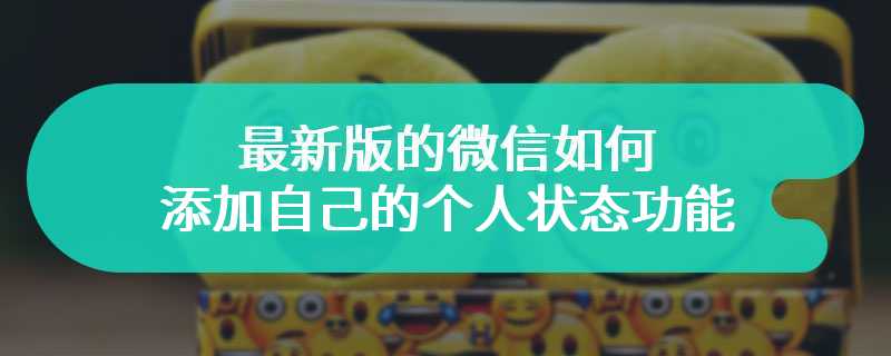 最新版的微信如何添加自己的个人状态功能