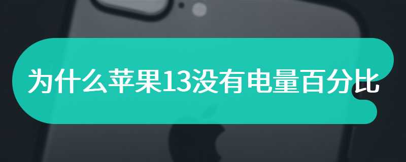 为什么苹果13没有电量百分比