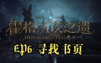 《霍格沃茨之遗》拘留室书页如何收集？拘留室书页收集方法一览