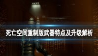 《死亡空间重制版》在什么地方升级武器？武器升级地点攻略介绍