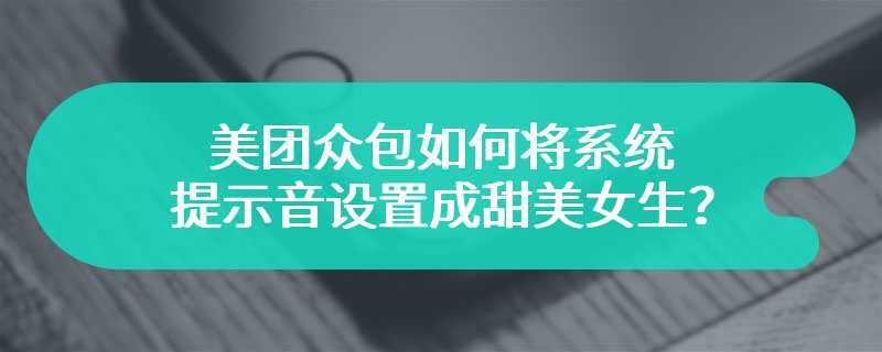 美团众包如何将系统提示音设置成甜美女生？