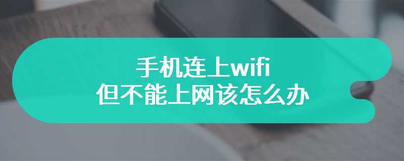 手机连上wifi但不能上网该怎么办