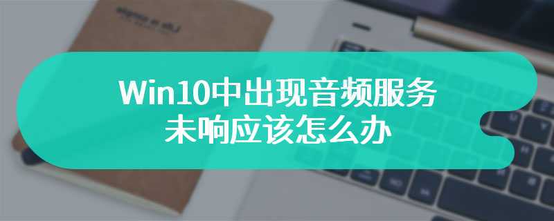 Win10中出现音频服务未响应该怎么办