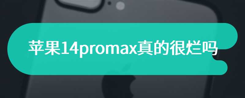 苹果14promax真的很烂吗