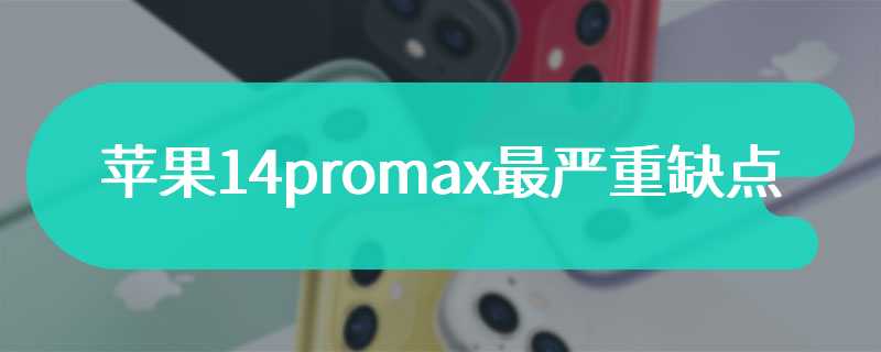 苹果14promax最严重缺点