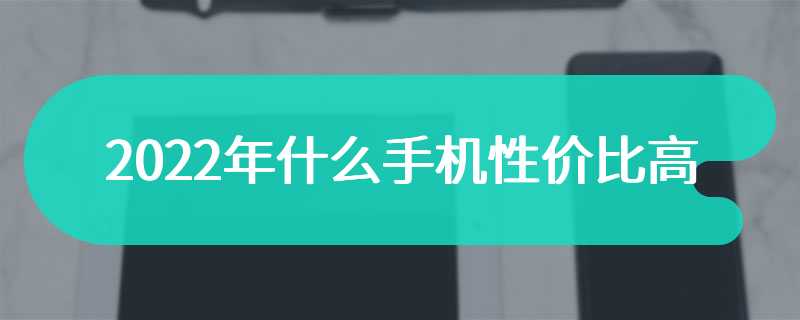 2022年什么手机性价比高