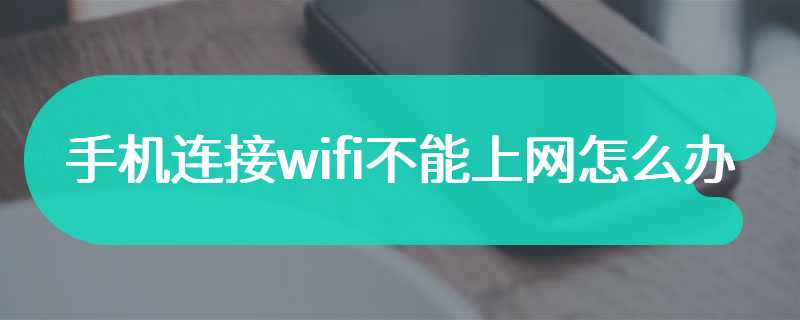 手机连接wifi不能上网怎么办