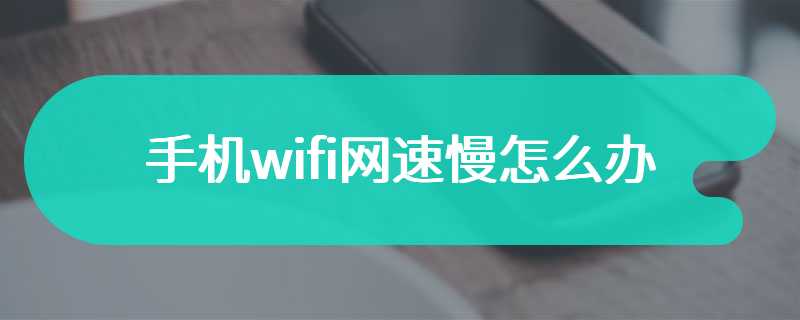 手机wifi网速慢怎么办