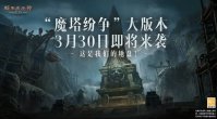 《暗黑破坏神：不朽》第 3 个大版本“魔塔纷争”即将上线