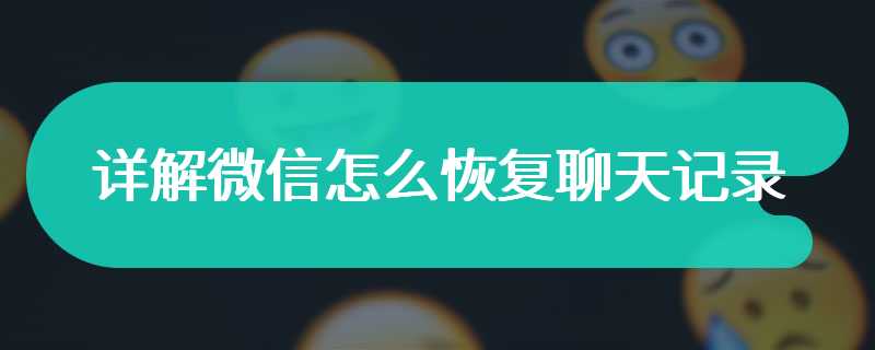 详解微信怎么恢复聊天记录