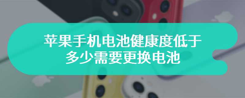 苹果手机电池健康度低于多少需要更换电池？