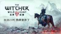 《巫师 3：狂猎》PC 热修复补丁推出：改善 RTX 40 显卡 DLSS 3 运行稳定性