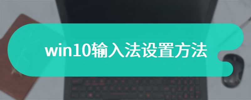 win10输入法设置方法