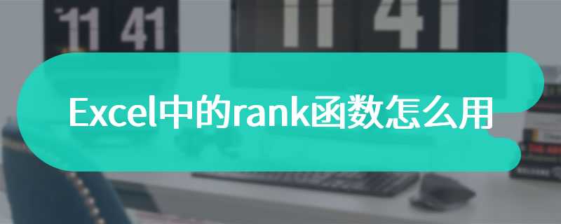 Excel中的rank函数怎么用