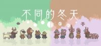 《不同的冬天》确定8月10日steam发售 双人益智冒险