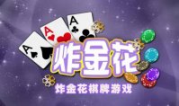 好友组队炸金花游戏 可以组队炸金花app