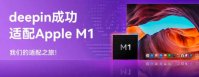 deepin 深度操作系统正式适配苹果 M1 芯片