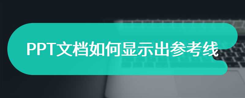 PPT文档如何显示出参考线