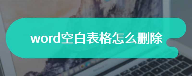 word空白表格怎么删除