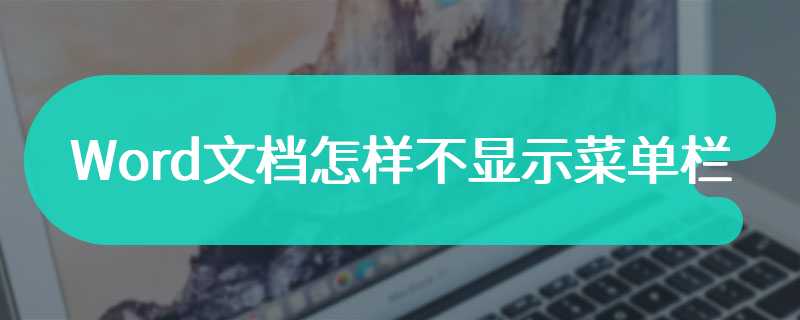 Word文档怎样不显示菜单栏