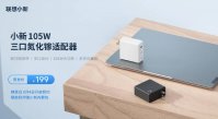 联想推出小新 105W 三口氮化镓适配器：单口支持 100W，首发 199 元