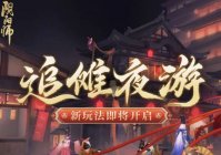 《阴阳师》追傩夜游怎么玩 《阴阳师》追傩夜游玩法说明