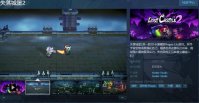 肉鸽游戏《失落城堡2》Steam页面上线 发售日期待定