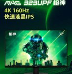 微星 MAG 323UPF 枪神显示器发布：4K 160Hz IPS 屏，90W PD 反充