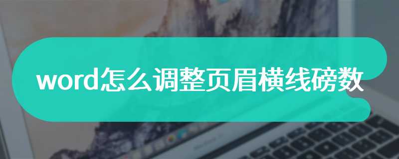 word怎么调整页眉横线磅数