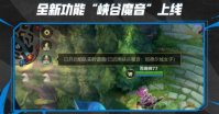 《LOL手游》上线“峡谷魔音”功能：可以模拟英雄音色