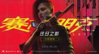 CDPR：《赛博朋克 2077》2.0 更新后 CPU 负载将拉满，请及时检查电脑散热