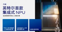 英特尔 Meteor Lake 处理器集成 NPU，PC 进入 AI 时代