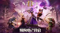 《为了吾王2》宣布定档11月3日 Steam预购开启