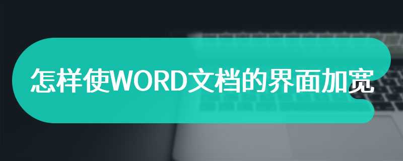 怎样使WORD文档的界面加宽