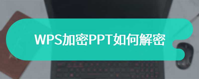 WPS加密PPT如何解密