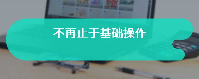 不再止于基础操作 学会这5个Word技巧 一分钟调整好几万字