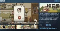 关于听障老人的叙事解谜游戏《桂花落》Steam页面上线 发售日待定